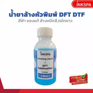 น้ำยาล้างหัวพิมพ์ dft/dtf/dst ปริ้นท์เตอร์inkjet ของแท้ ล้างหมึกสี หมึกขาวหัวฉีดตัน สีไม่ออก สีขาด