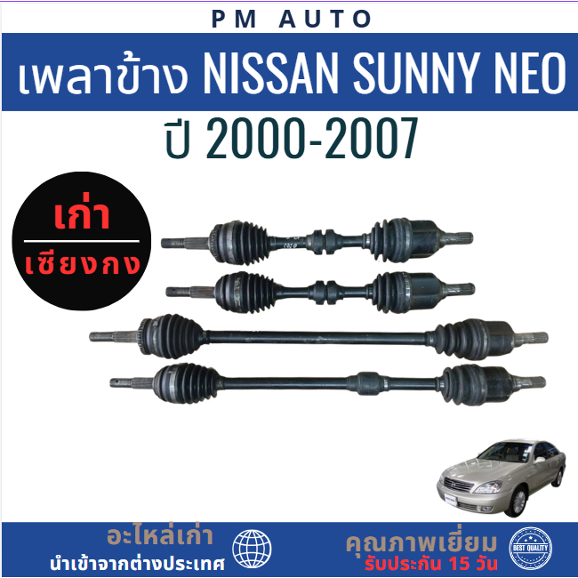 เพลาข้าง Nissan Sunny Neo QG16 QG18 ปี 00-07