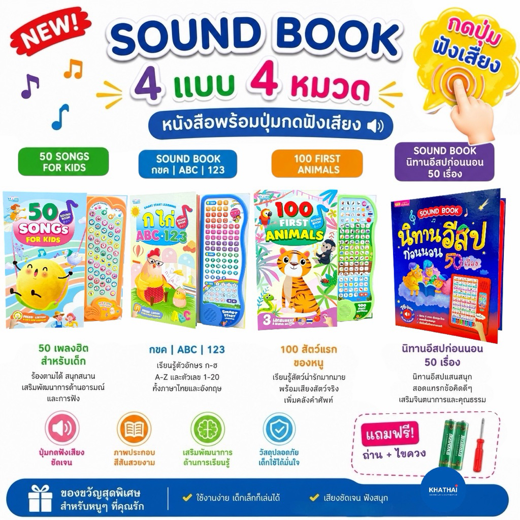 หนังสือเพลง เพลงเด็ก มากถึง 30 เพลง พร้อมเนื้อร้อง เสียงชัด  ชวนน้องๆหนูๆมาขยับตัวเต้น MIS Sound Book