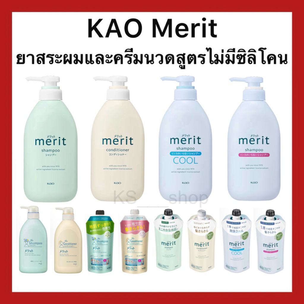 (ของแท้🇯🇵ส่งไวจริง🔥) แชมพูและครีมนวดญี่ปุ่น KAO Merit Acidic Non-Silicon ของแท้จากประเทศญี่ปุ่น