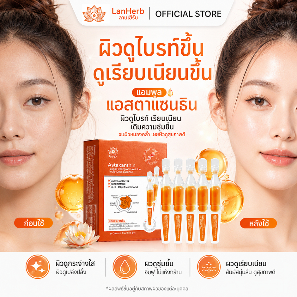 LanHerb Astaxanthin Ampoule เซรั่มหน้าใส ลดผิวโทรม รูปที่ 5