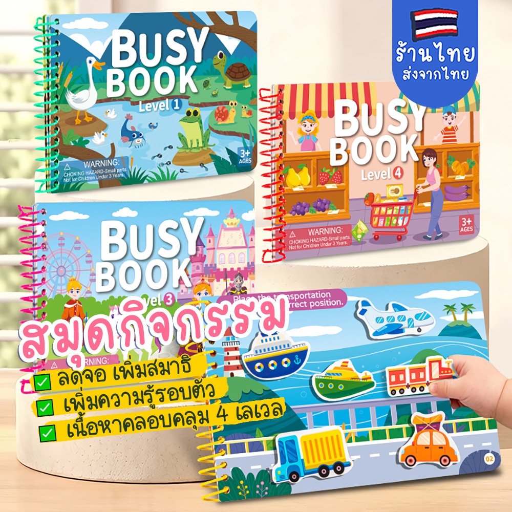 สมุดกิจกรรม busy book กิจกรรมลดจอห่างจากมือถือ เพิ่มการเรียนรู้หลายหมวด