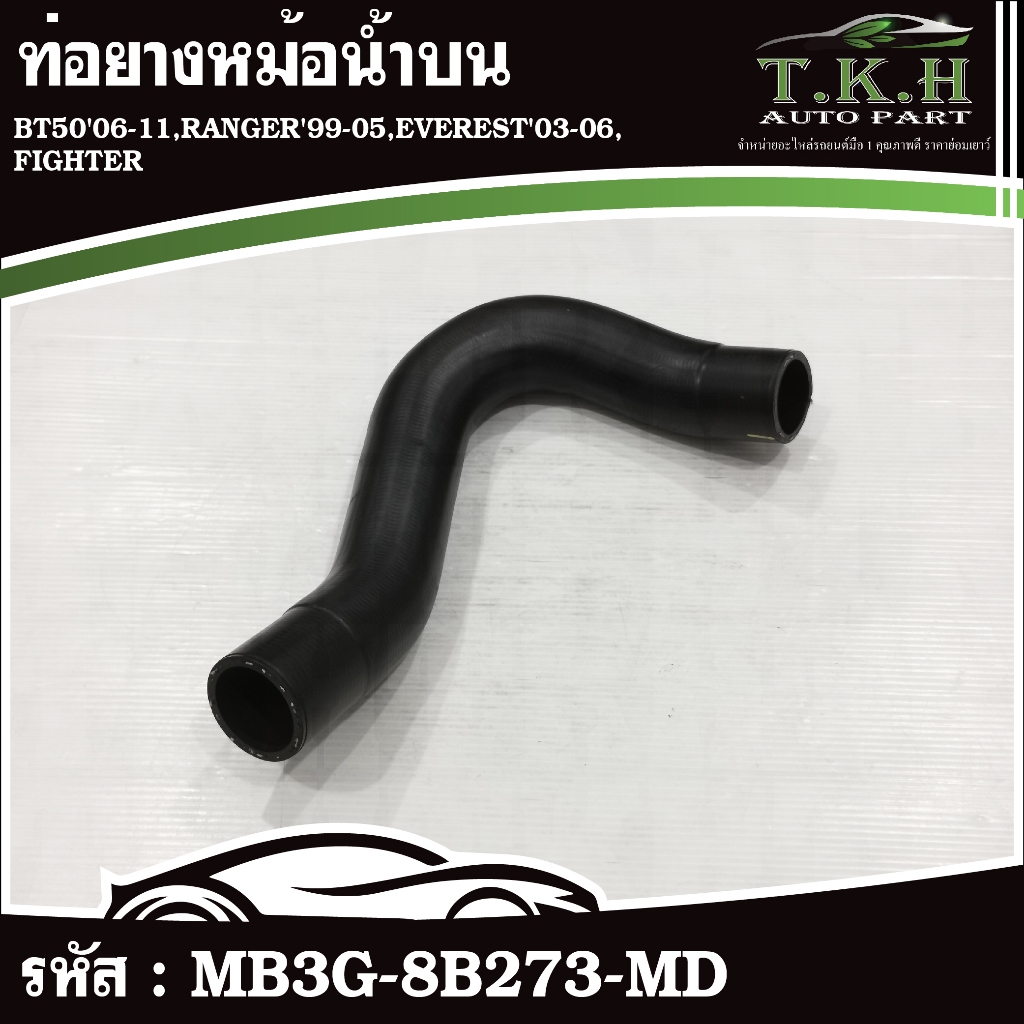 ท่อยางหม้อน้ำบน BT50'06-11,RANGER'99-05,EVEREST'03-06,FIGHTER #MB3G-8B273-MD