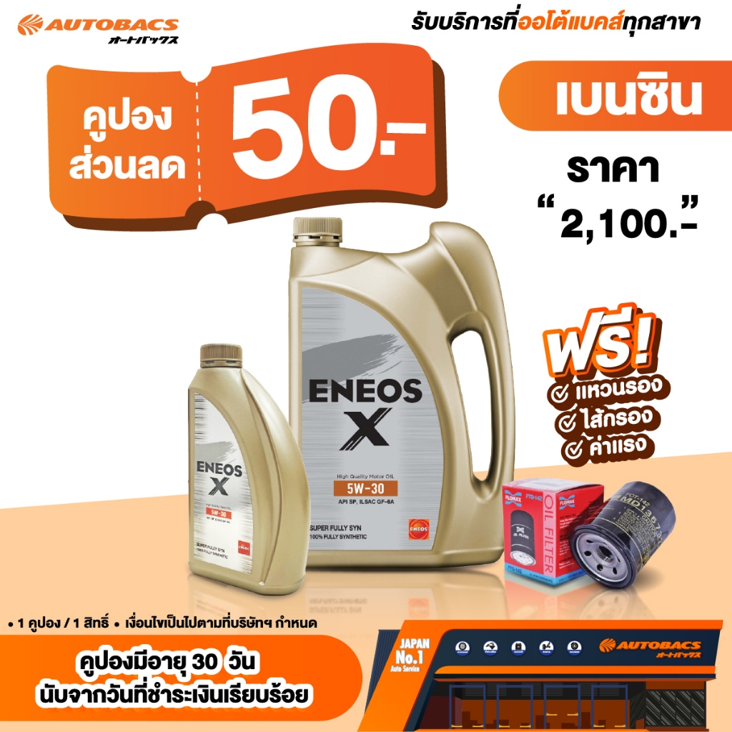 [E-Service] Autobacs คูปองส่วนลดแทนเงินสด 50.- น้ำมันเครื่อง Combo Set  Eneos X  5W30 SP Super Fully Syn 4+1L