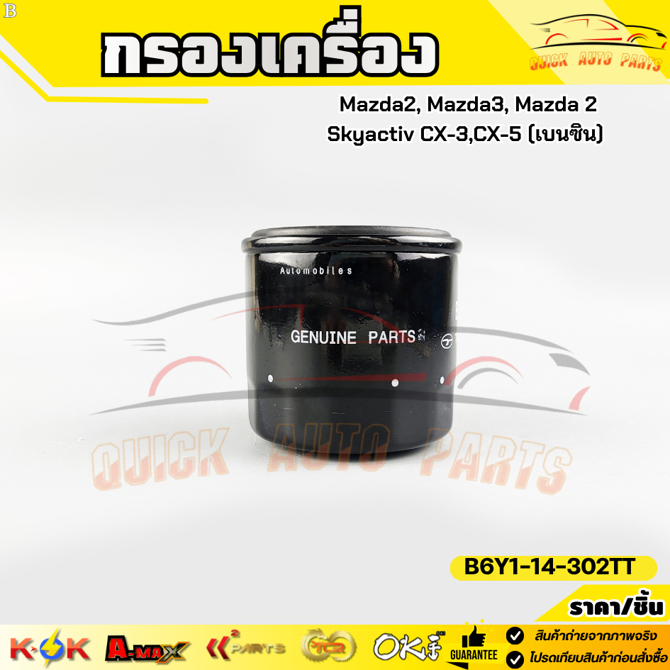 กรองเครื่อง มาสด้า 2,3 ,มาสด้า 323#B6Y1-14-302TT******** ถูกและดีมีที่นี่ รับประกันคุณภาพสินค้า*****