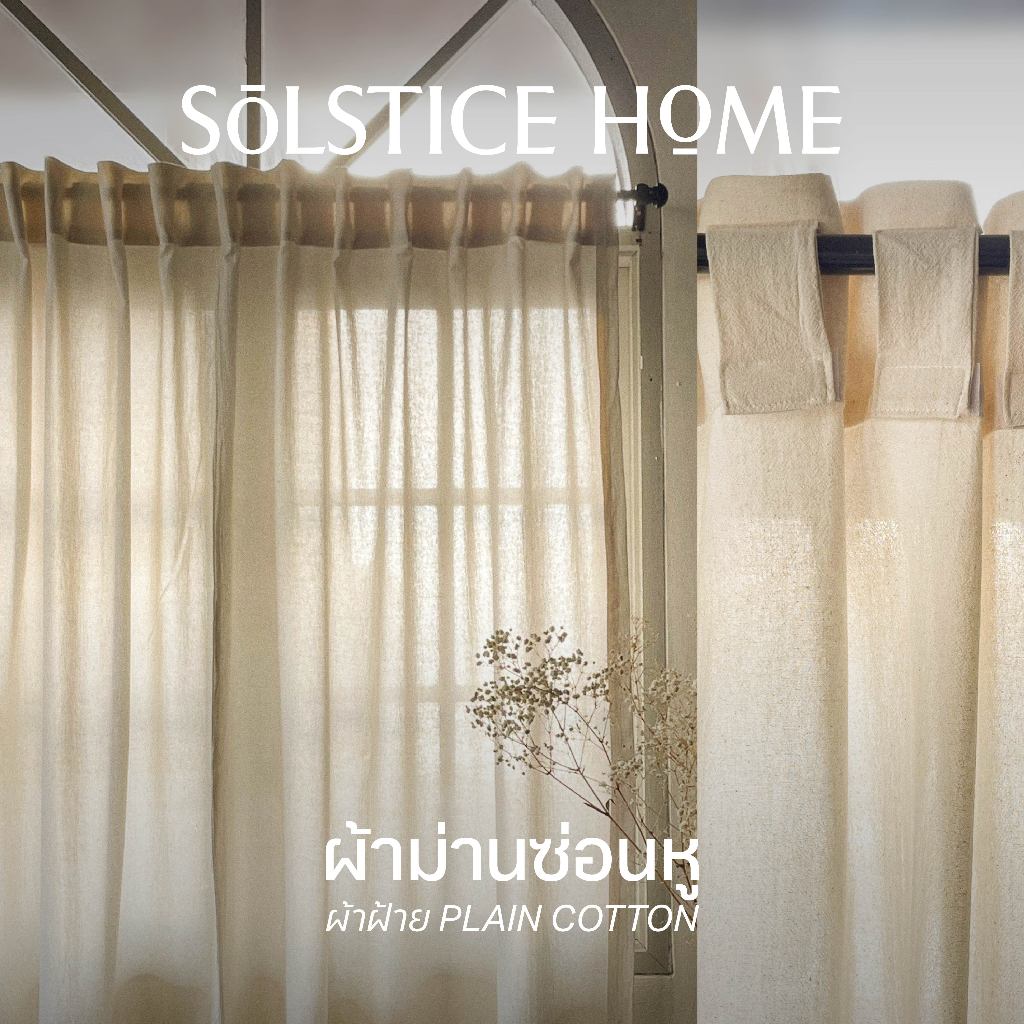 (มี 40 สี) Solstice Home ผ้าม่านผ้าฝ้าย แบบซ่อนหู ผ้าม่านมินิมอล สั่งตัดตามขนาด ผ้าม่านประตู ผ้าม่านหน้าต่าง