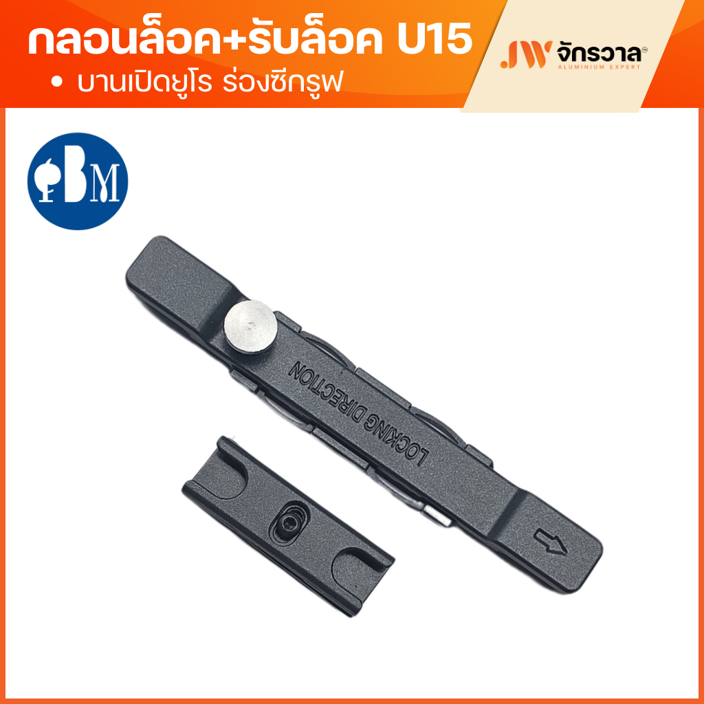 กลอนล็อคบานเปิดพร้อมรับล็อค U15 อุปกรณ์บานเปิดยูโร/กระทุ้งยูโร