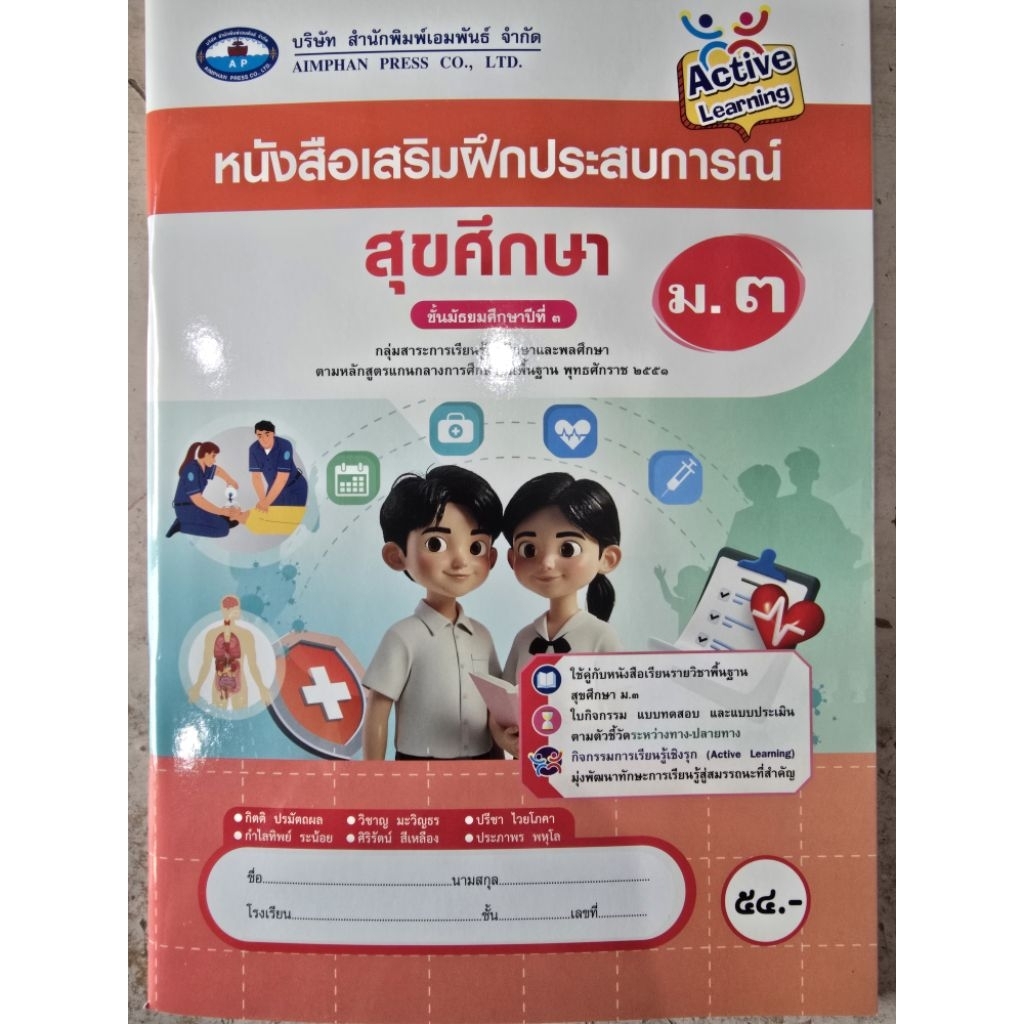 หนังสือเสริมฝึกประสบการณ์ สุขศึกษา ม.3 #เอมพันธ์