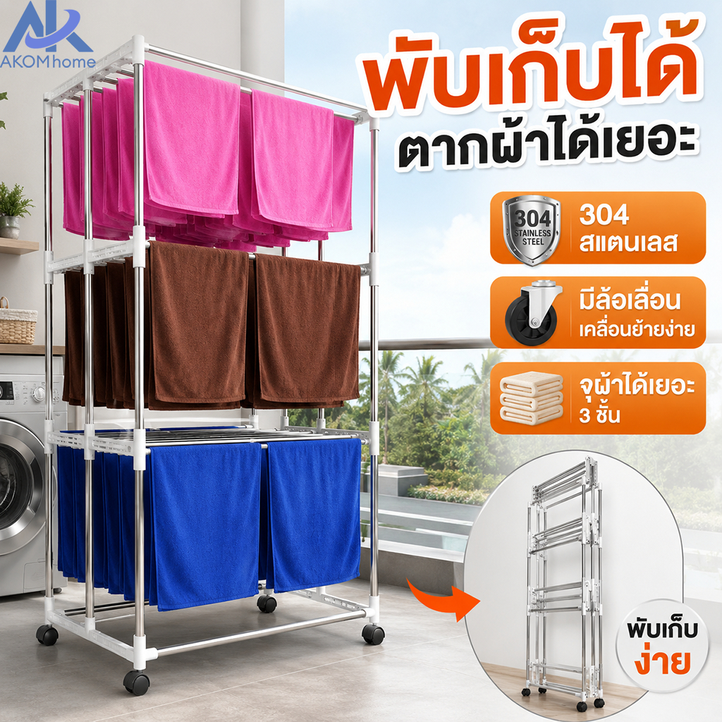ราวตากผ้าเช็ดตัว สแตนเลส 304 ราวตากผ้าขนหนูพับได้ มีล้อ เคลื่อนย้ายสะดวก กันสนิม ใช้ในห้องน้ำ ระเบียง