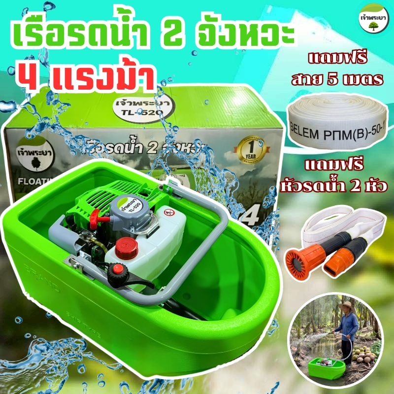เครื่องสูบน้ำ 2-4จังหวะ เรือสูบน้ำ เรือรดน้ำ แถมฟรี สาย 5 เมตร + หัวพ่นแรงดันสูง 2 แบบ
