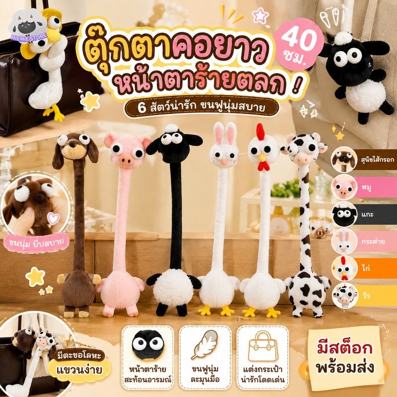 สินค้าพร้อมส่ง ตุ๊กตาคอยาว เอามาพันสายกระเป๋า หรือพันกับเข็มขัดก็เก๋ มีให้เลือกลายลาย 40cm