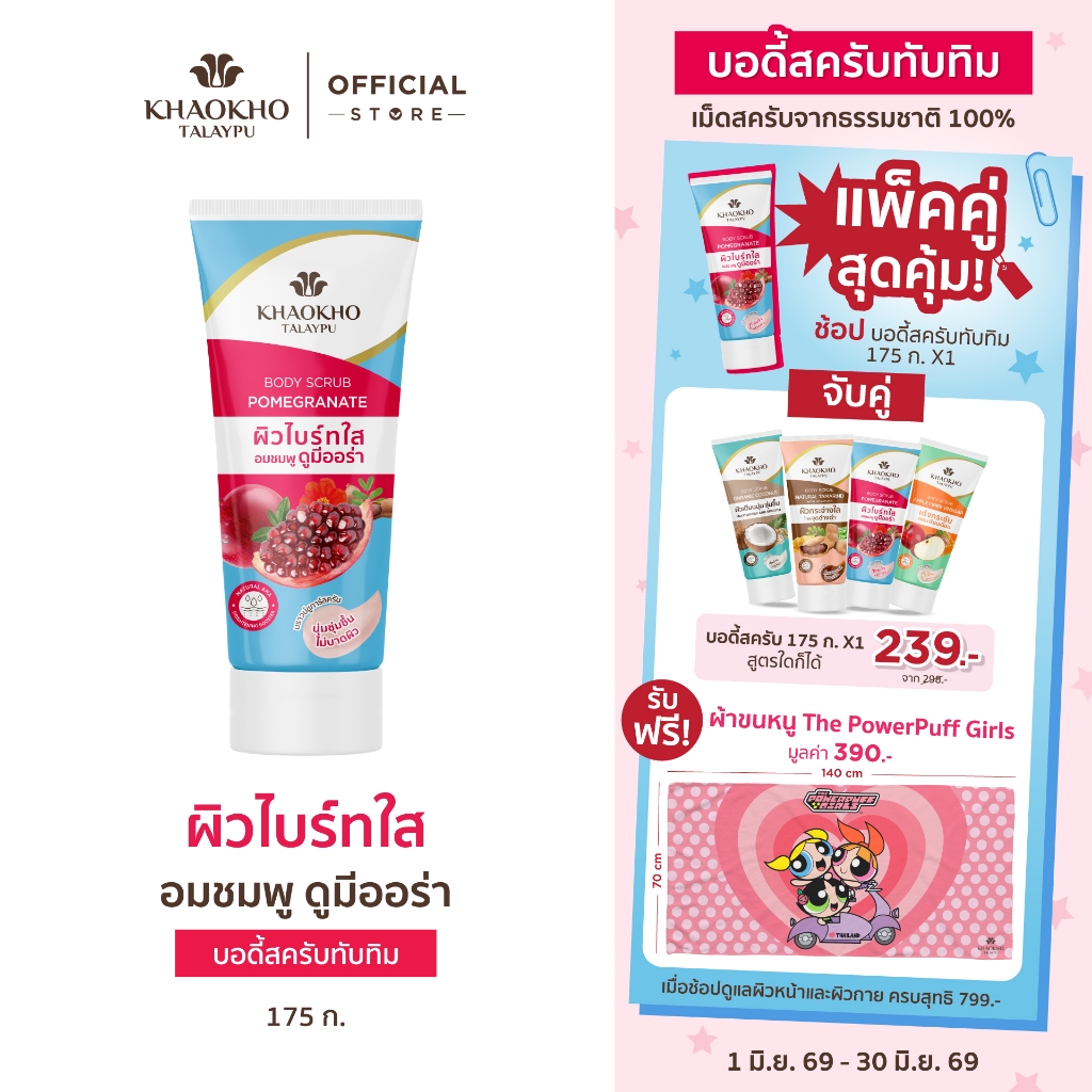 [1 แถม 1] Khaokho Talaypu เขาค้อทะเลภู สครับผิวกาย สูตรทับทิม (175 ก. X2)
