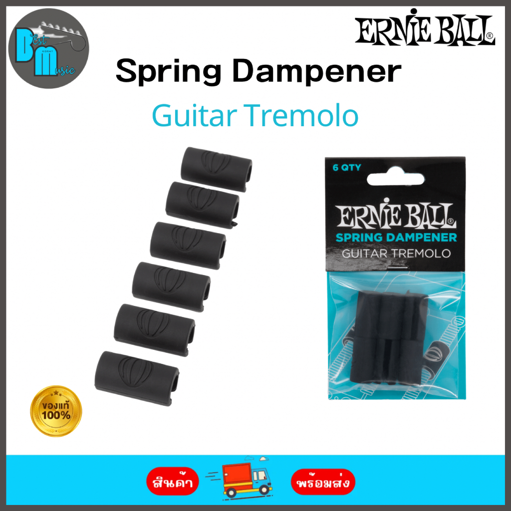 Ernie Ball Spring Dampener - Guitar Tremolo ยางซับเสียงสปริงคันโยก สำหรับกีต้าร์