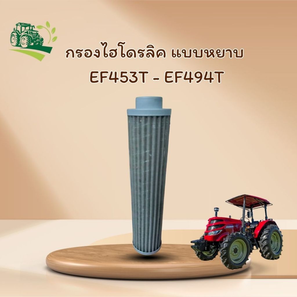 กรองไฮโดรลิค แบบหยาบ รถไถยันมาร์ YANMARรุ่น EF453T/EF494T/EF514T รหัสสินค้า 1942754-8400
