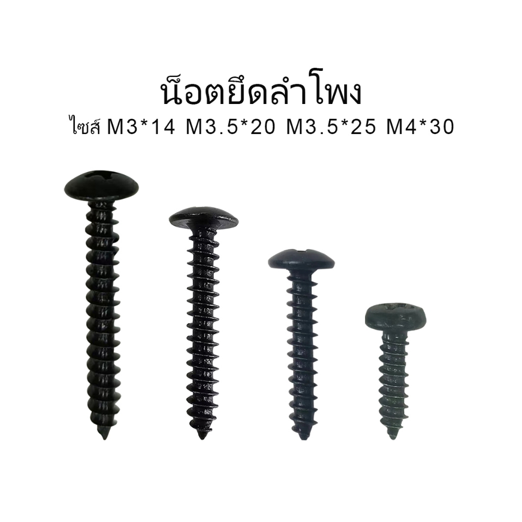 สกรูเกรียวปล่อย ขันดอกลำโพง/ขันไม้/DIY  (ชุดละ30ตัว)