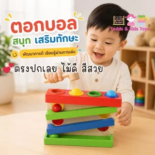 ของเล่นเไม้สริมพัฒนาการ ค้อนทุบลูกบอลฝึกการเคลื่อนไหว การหยิบจับ