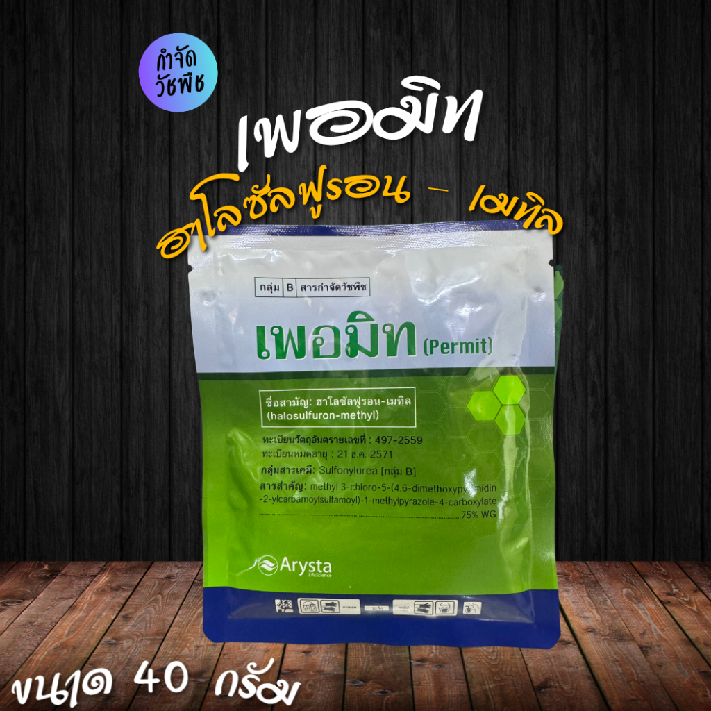เพอมิท 40 กรัม เคลื่อนย้ายไปตามไหล กำจัดได้ทุกหัว