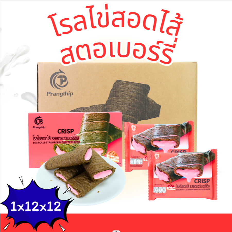 โรลไข่สอดไส้ รสสตรอว์เบอร์รี่ชีส แบรนด์ ปรางทิพย์ ( 1 ลัง 12กล่อง บรรจุ 144 ชิ้น ) สอดไส้สตรอว์เบอร์รี่ชีส