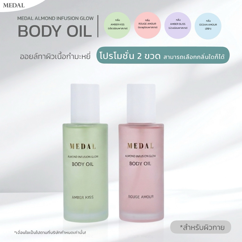 MEDAL BODY OIL เซ็ตโปร 2 ชิ้น ขนาด 150 ml. ออยล์ทาผิว เนื้อกำมะหยี่ ผิวฟู นุ่ม หอมติดผิว ไม่เหนอะหนะ คละกลิ่นได้