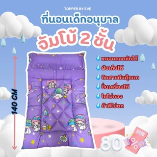 ที่นอนเด็กอนุบาล✨รุ่นจัมโบ้ ใย2ชั้น หนาพิเศษ ขนาด80*140 CMหมอนยาว ผ้านิ่ม