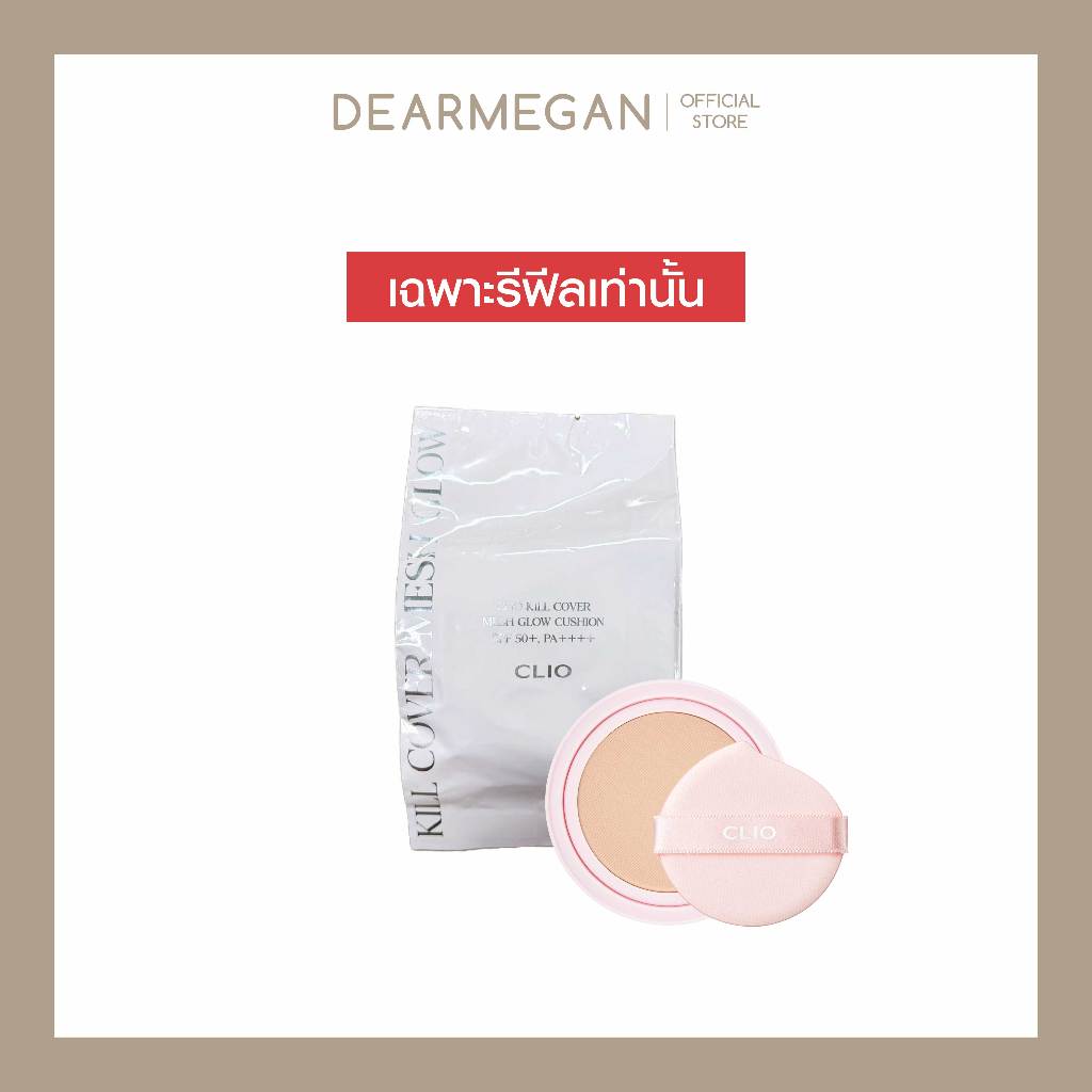 [ REFILL ] CLIO KILL COVER MESH GLOW CUSHION คลีโอ คุชชั่น รีฟีล 15g