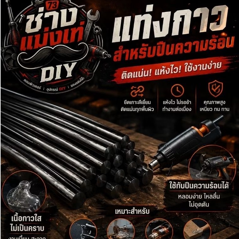 แท่งกาวดำ 11x250มม. 5 ชิ้น สำหรับปืนกาวร้อน