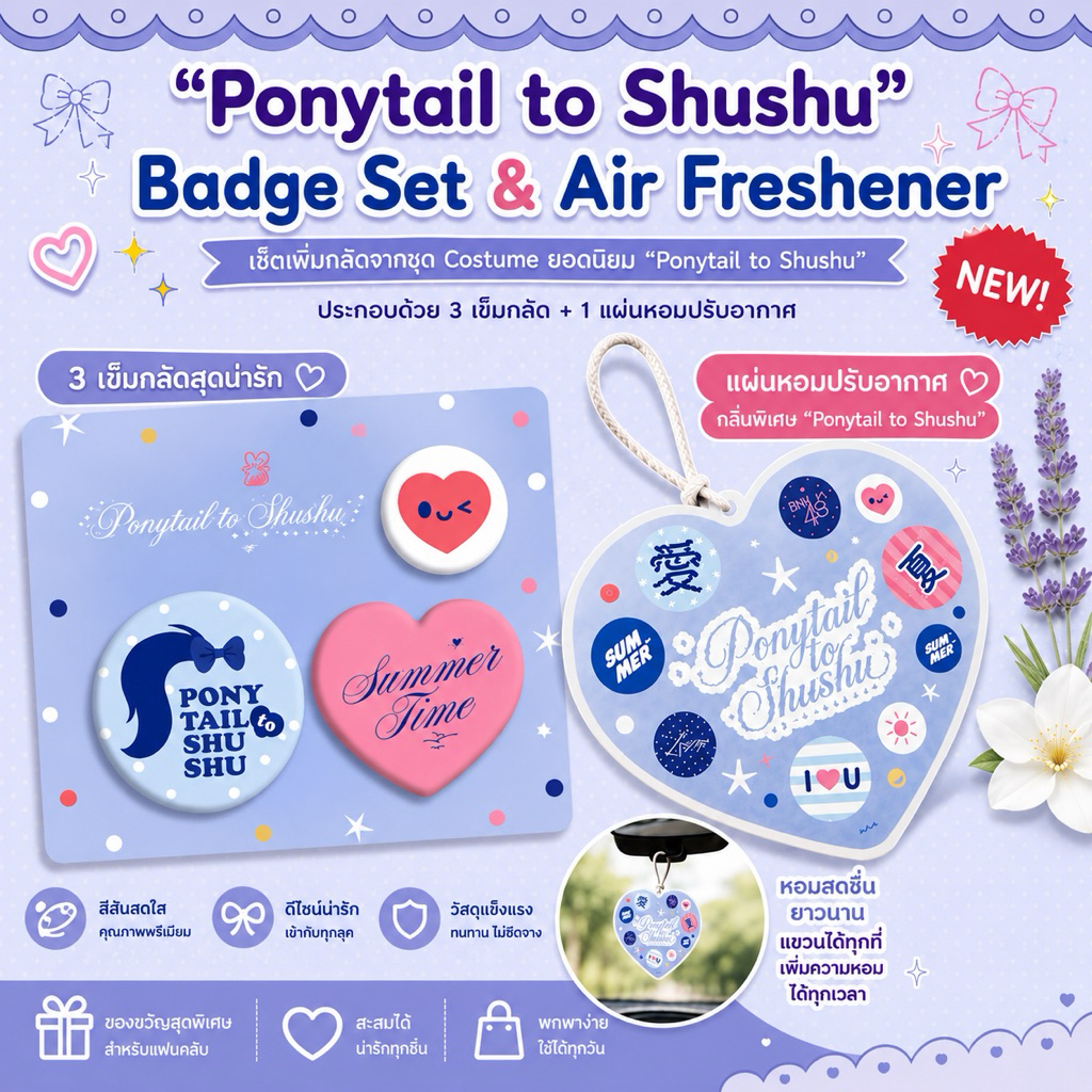 Ponytail to shushu เข็มกลัด และ แผ่นหอมปรับอากาศ Air fresh แบบไม่มีรูปและ selfie card