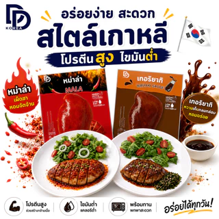 อกไก่นุ่ม พร้อมทาน หมักซอสสไตล์เกาหลี สูตรอาหารคลีน โปรตีนสูง 23g ไขมันต่ำ ทานง่าย อร่อย เลือกรสได้ (x15 ซอง) DDKorea