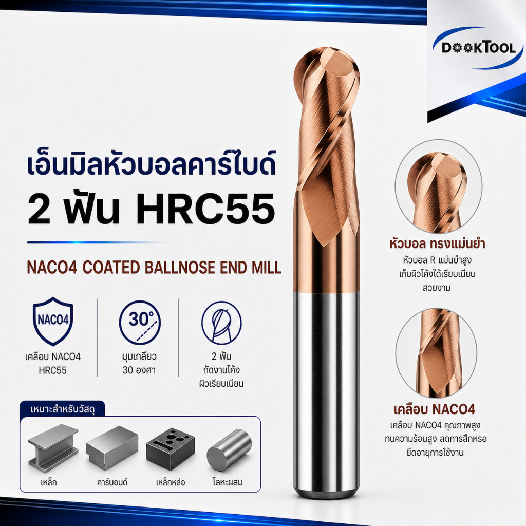 เอ็นมิล หัวบอล HRC55 เคลือบ NACO4