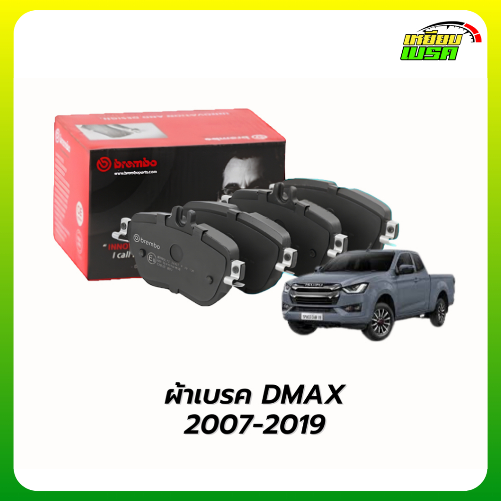 Brembo ผ้าเบรกหน้า Isuzu D-Max Gold series, D-Max all new, D-Max 1.9 2WD 4WD ปี 07-19 , MU-X , Mu-7 