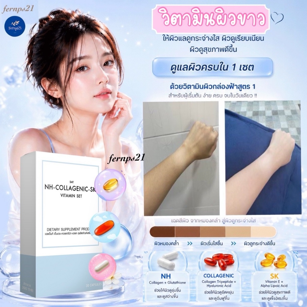 วิตามินผิว บูสต์ผิวสวย  สว่างกระจ่างใส ไม่หมองคล้ำ  ชุด 10 วัน  ออร่าทั้งตัว