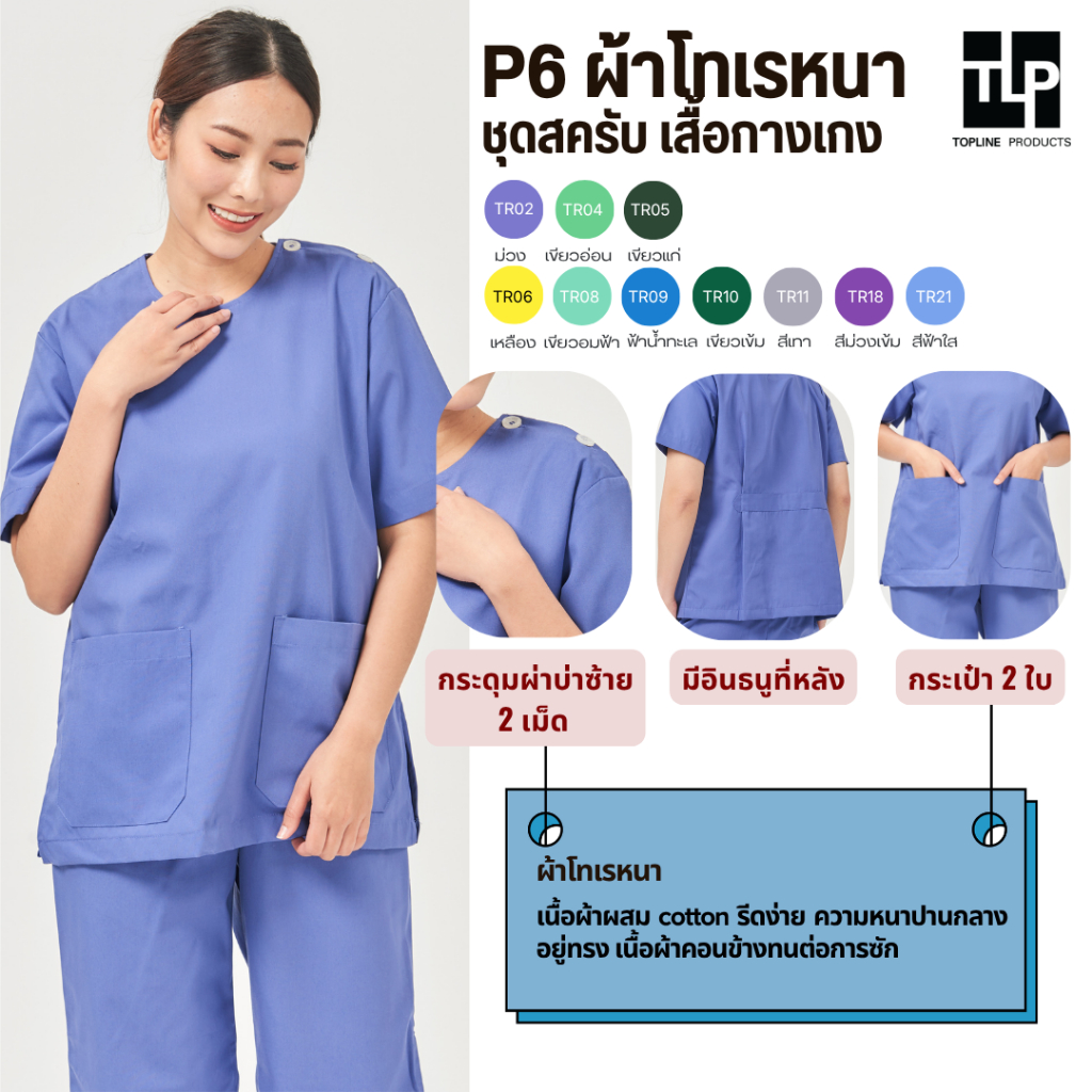 (พร้อมส่ง) toplineproducts ชุดสครับหมอ ชุดสครับพยาบาล P6  ชุดโออาร์ ห้องผ่าตัด ชุดแพทย์ พยาบาล ชุดพยาบาล