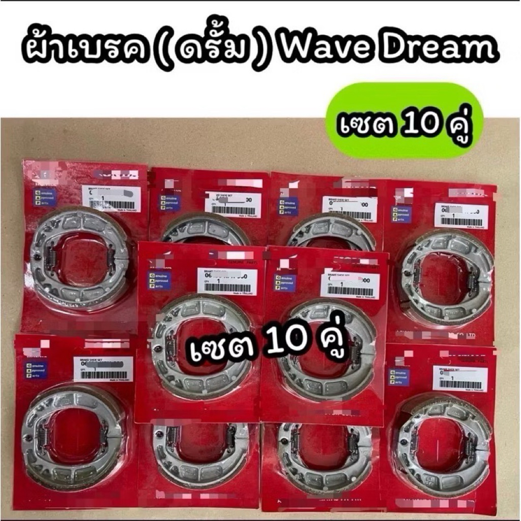 เซต10คู่!!! ผ้าเบรคหลัง ผ้าเบรคดรั้ม Wave Dream แพคแดง เซต 10 คู่