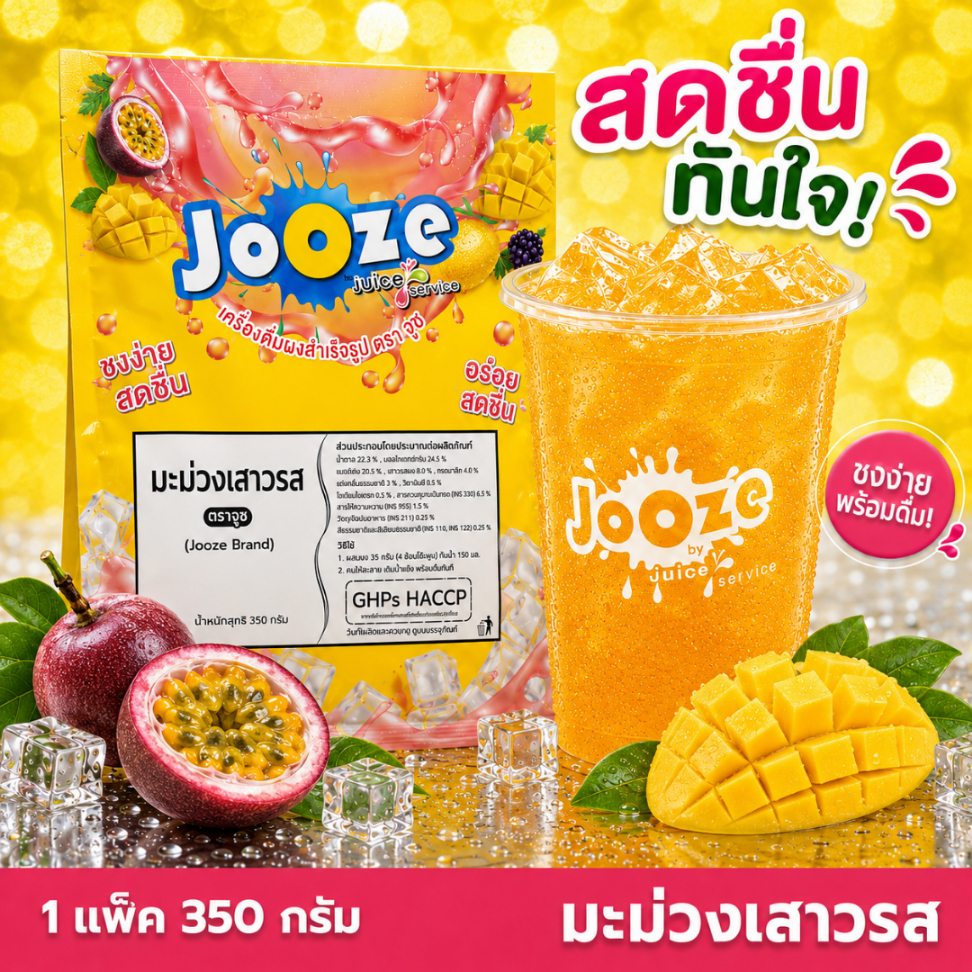 Jooze ผงมะม่วงเสาวรส Mango Passion เครื่องดื่มสำเร็จรูป 500g ชงน้ำเย็นได้ 1 ถุงได้ 5 ลิตร ผงน้ำผลไม้ จูซ