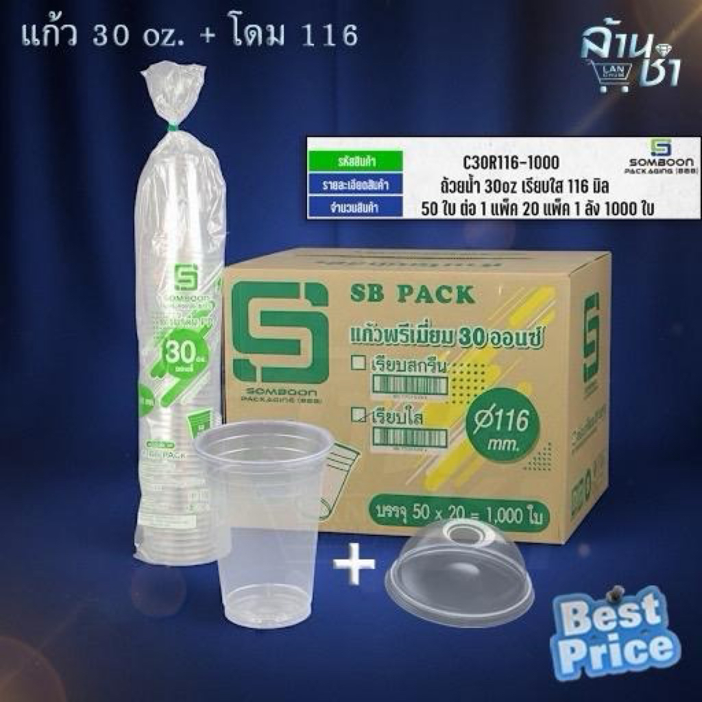 SB แก้ว 30 และ 28 oz.+ฝาโดม ยกลัง 50ชิ้นx20แพค ส่งฟรีค่ะ
