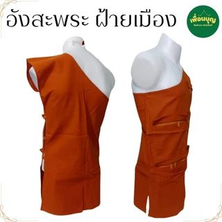 อังสะ พระ 7 กระเป๋า ผ้าฝ้ายเมือง หนาฟู นุ่ม อังษะ พระ เสื้อ ผ้าพระ เณร สังฆภัณฑ์ (ร้าน เพื่อนบุญ)