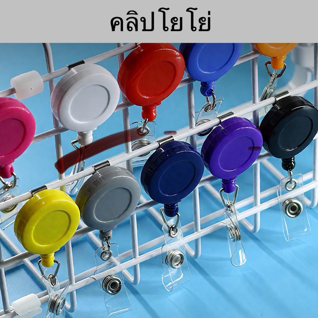 ที่หนีบบัตร คลิปหนีบบัตร คลิปโยโย่ | คลิปติดบัตรพนักงานยืดหดได้ โยโย่คล้องบัตร