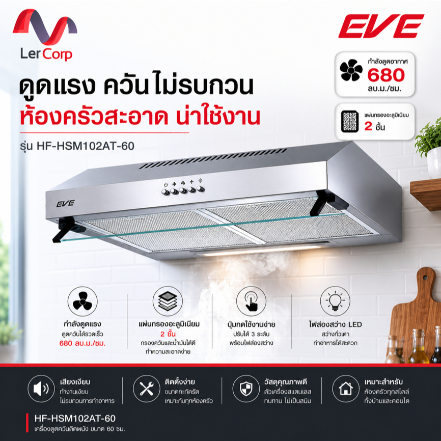 (Eve) เครื่องดูดควันแบบมาตรฐาน รุ่น HF-HSM102AT-60 พร้อม ระบบหมุนเวียนอากาศ