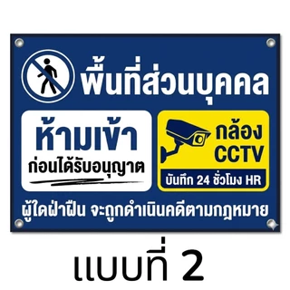 ป้ายไวนิลพื้นที่ส่วนบุคคลห้ามเข้ามีกล้องcctv ไม่รับแก้แบบ