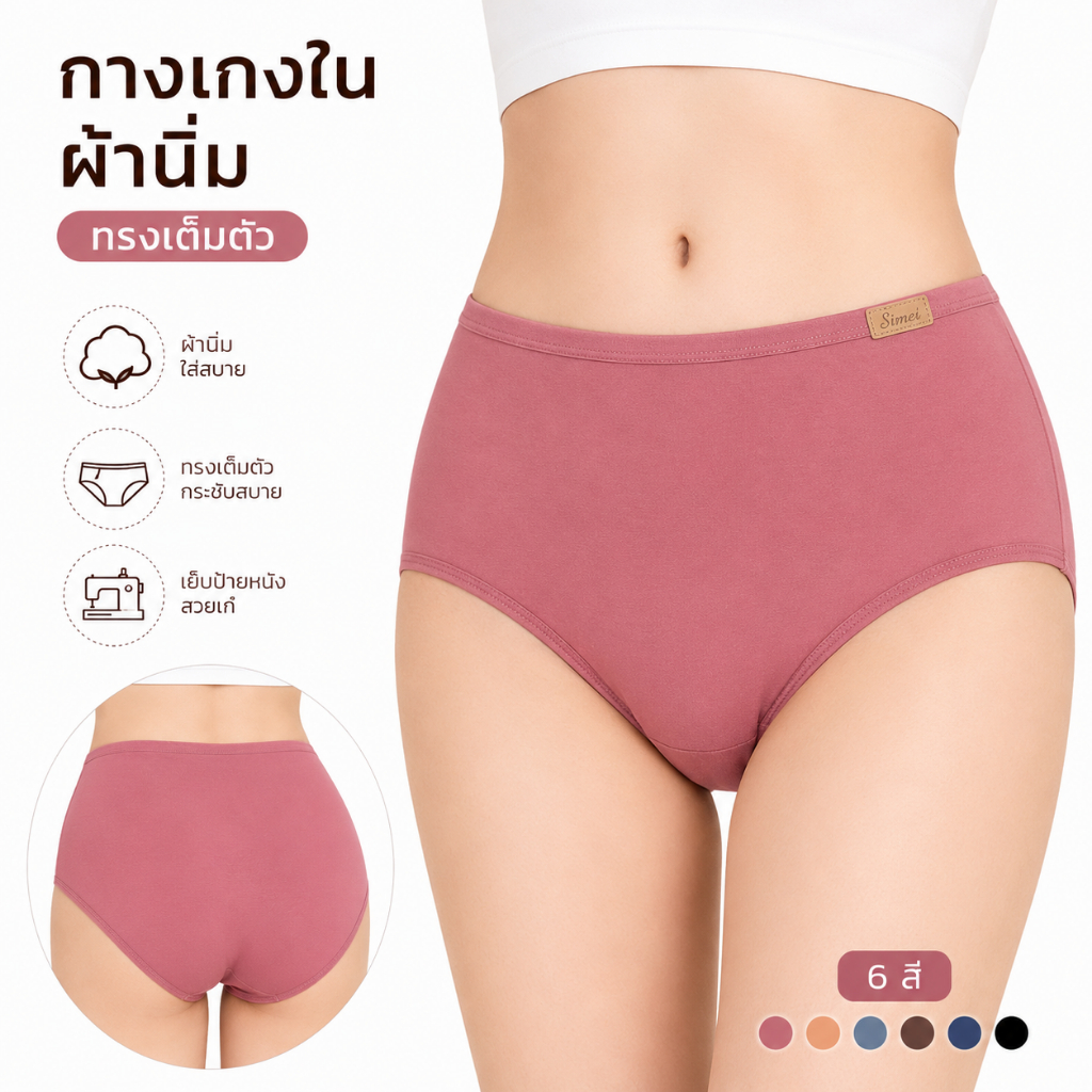 SIMEI No.01# กางเกงในผู้หญิง งานป้ายหนัง เนื้อผ้านิ่ีม เกรดพรีเมี่ยม ทรงเต็มตัว คละสี และดำล้วน