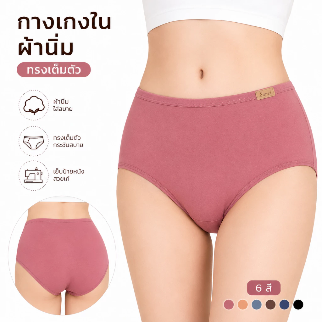 SIMEI No.01# กางเกงในผู้หญิง งานป้ายหนัง เนื้อผ้านิ่ีม เกรดพรีเมี่ยม ทรงเต็มตัว คละสี และดำล้วน