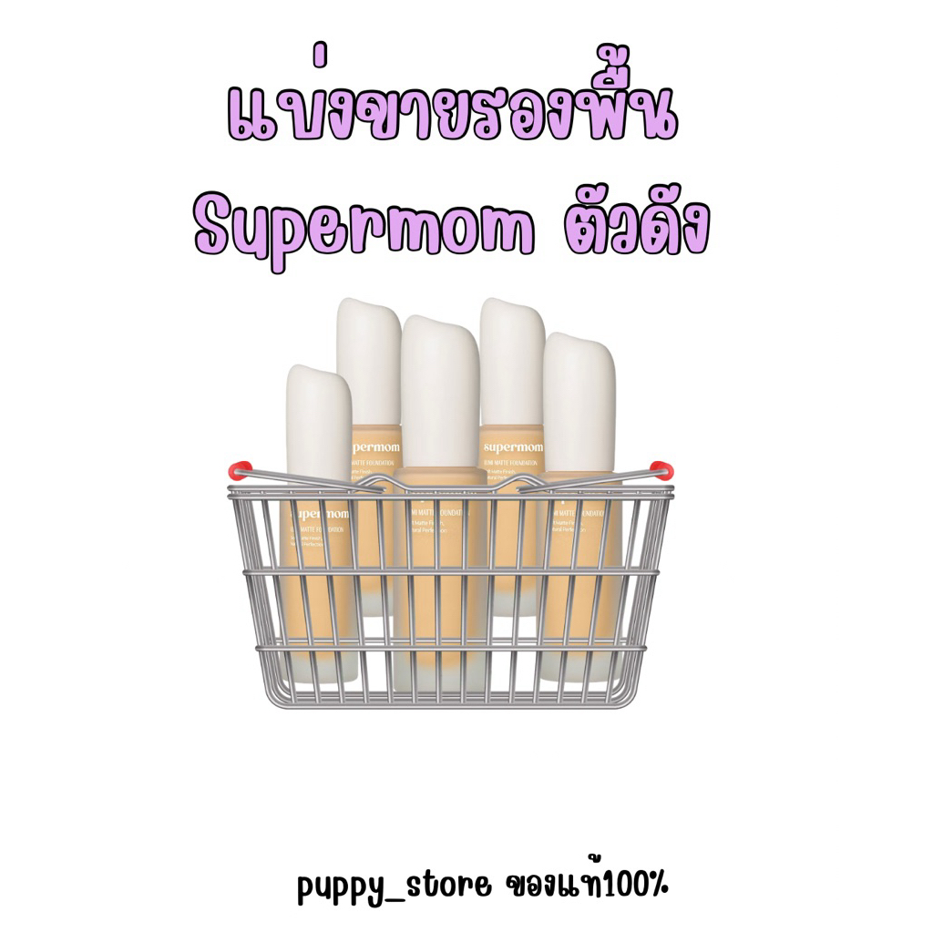 [โค๊ดเยอะมาก][ตะกร้าใหม่] แบ่งขาย รองพื้น SUPERMOM Lumi Matte Foundation รองพื้นเนื้อแมท