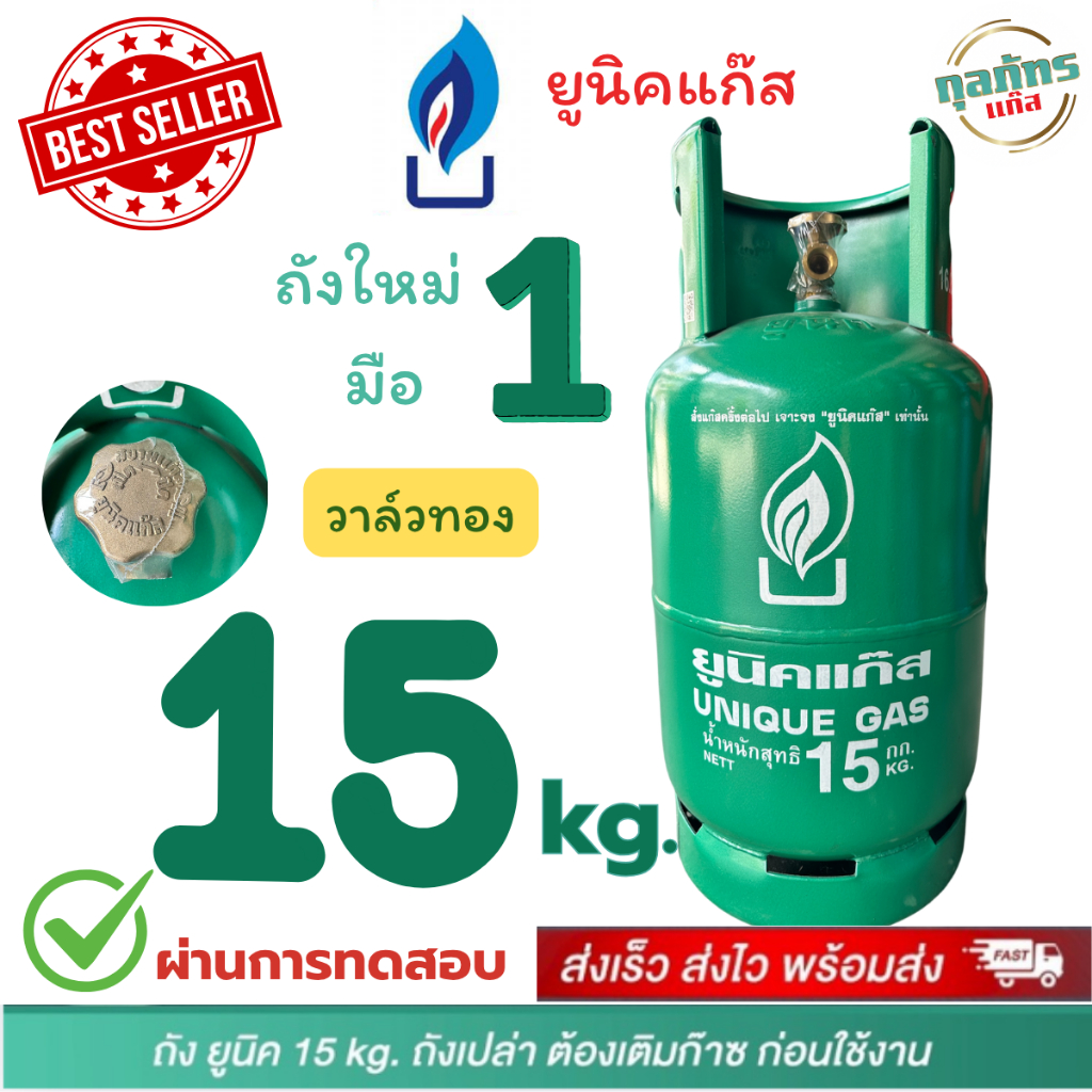 ถังแก๊ส มือ1 ยูนิคแก๊ส 15 กก. ถังเปล่าไม่รวมก๊าซ สามารถนำไปเติมก๊าซเองได้