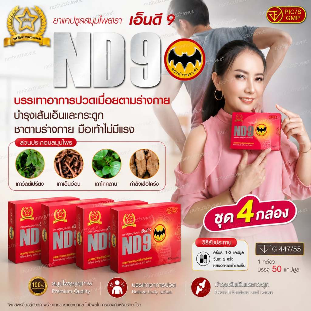 เอ็นดี9 ND9 ตราค้างคาวดำ📌อาหารเสริมสุขภาพ (ชุด4กล่อง) 1 กล่องบรรจุ 50แคปซูล