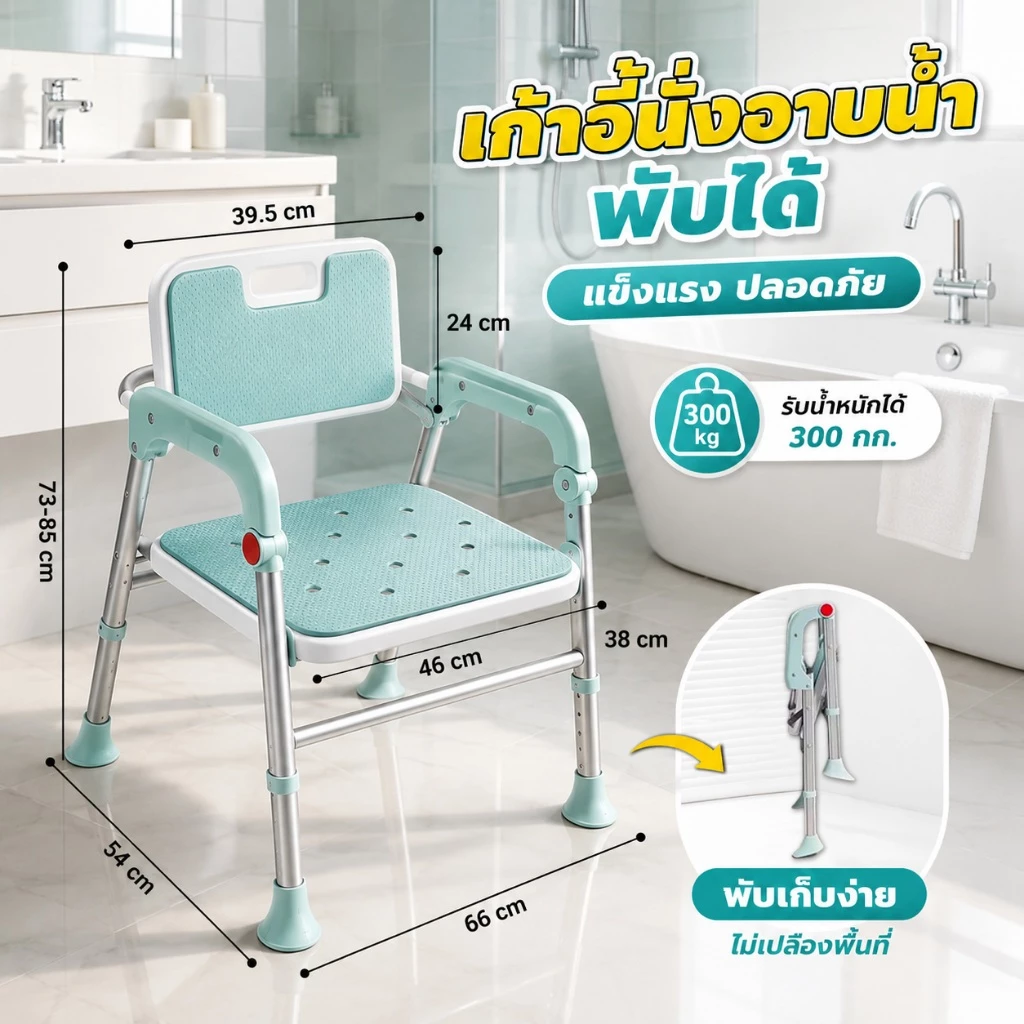 เก้าอี้นั่งอาบน้ำ Bath Chair พับเก็บได้ ปรับได้ 5 ระดับ อลูมิเนียมอัลลอย กันลื่น สำหรับผู้สูงอายุและคนตั้งครรภ์