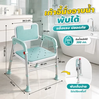 เก้าอี้นั่งอาบน้ำ Bath Chair พับเก็บได้ ปรับได้ 5 ระดับ อลูมิเนียมอัลลอย กันลื่น สำหรับผู้สูงอายุและคนตั้งครรภ์