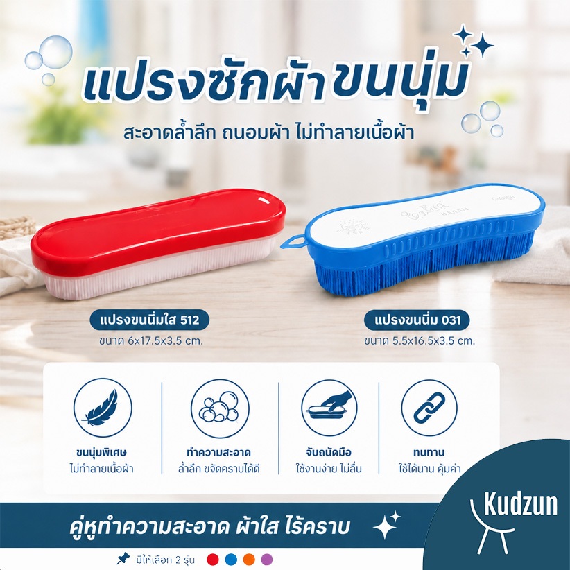 Kudzun แปรงซักผ้า No.512-031 คละสี NiceClean