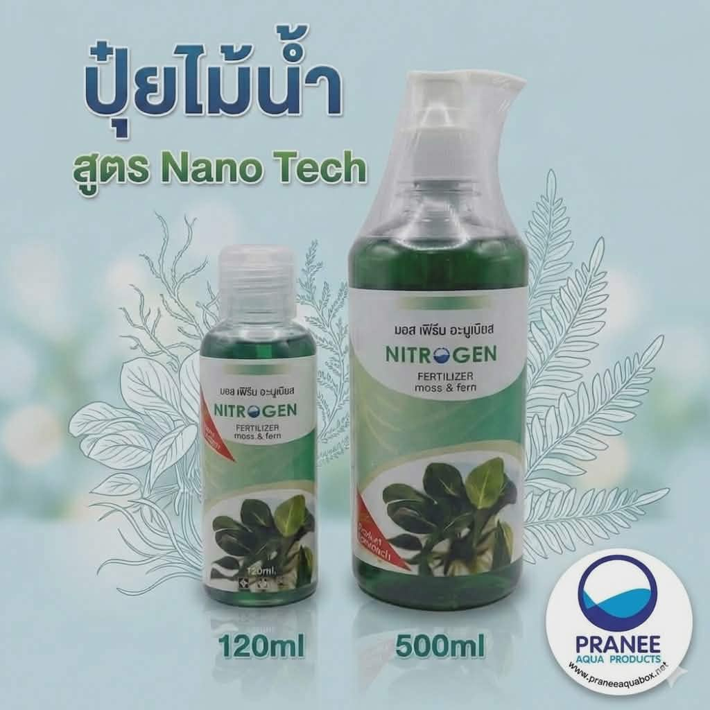 Nitrogen ปุ๋ยไม้น้ำสำหรัลมอสเฟรินอนูเบียส  120ml./250ml./500ml.
