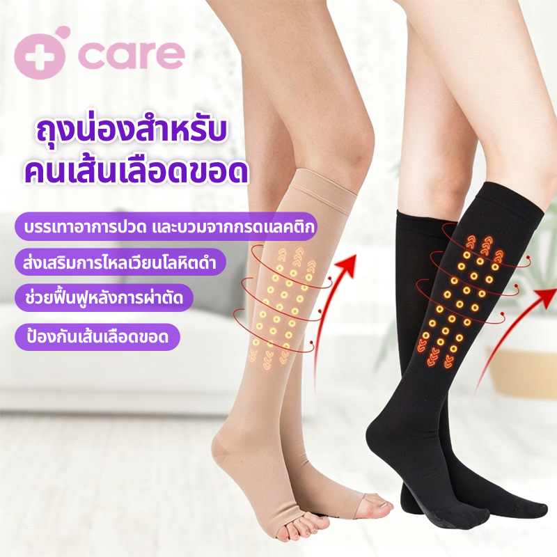 องแค่เข่า ถุงน่องเส้นเลือดขอด ป้องกันการเกิดเส้นเลือดขอด คลายปวดเมื่อยล้า ปวดขา ไม่ม้วน