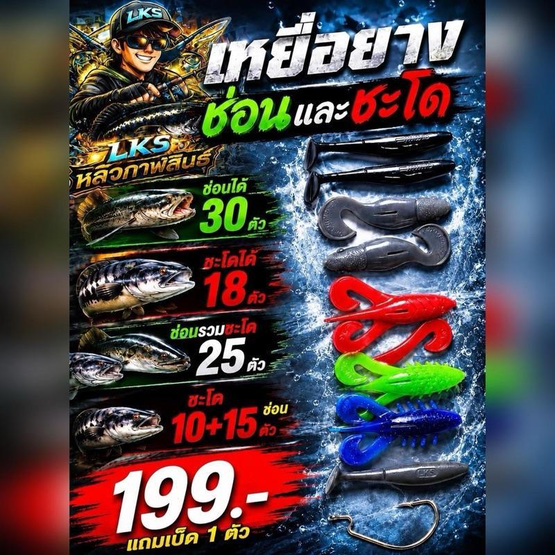 โปรหน้าฝน เหยื่อยางตกปลาหลิวกาฬสินธุ์ 199 บาท